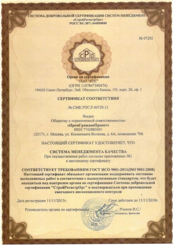 Certificate of Conformity No. СМК.РПС.Р.00729.13